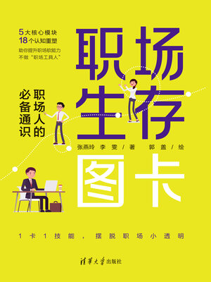cover image of 职场生存图卡